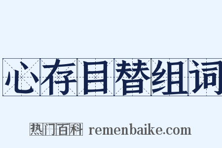 心存目替组词是什么意思的图片